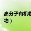 高分子有机物有哪些（分子结构最简单的有机物）