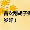 首次刮胡子需要注意什么（第一次刮胡子多少岁好）