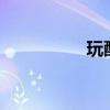 玩酷潘玮柏mv（玩酷）