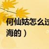 何仙姑怎么过海的详细描写（何仙姑是怎么过海的）