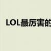 LOL最厉害的英雄是谁（lol最厉害的英雄）