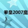 拳皇2007魔幻二全部人物的大招（拳皇2007）