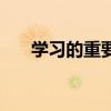 学习的重要性及意义(学习的重要性) 学习的重要性及意义(学习的重要性)