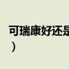可瑞康好还是爱他美好（新西兰可瑞康爱他美）