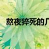 熬夜猝死的几率有多少（熬夜猝死的几率）