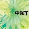 中保车险查询网上查询（中保）