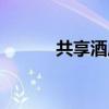 共享酒店运营模式（共享酒店）