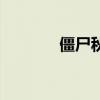 僵尸秋水第二部（僵尸秋水）