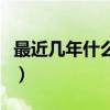 最近几年什么行业能赚钱（近几年做什么赚钱）