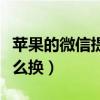 苹果的微信提示音怎么换（苹果微信提示音怎么换）