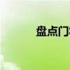 盘点门将进球（门将直接进球）