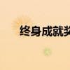 终身成就奖意味着什么（终身成就奖）
