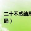 二十不惑结局梁爽和谁在一起了（二十不惑结局）