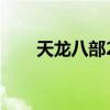 天龙八部2.0(天龙八部240成神版) 天龙八部2.0(天龙八部240成神版)