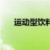 运动型饮料有什么坏处（运动型饮料）