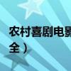 农村喜剧电影大全集喜盁门（农村喜剧电影大全）