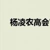 杨凌农高会官方网站（杨凌农高会地址）