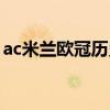ac米兰欧冠历史战绩（ac米兰欧冠冠军次数）