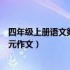 四年级上册语文第五单元作文范文（四年级上册语文第五单元作文）