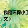 我是环保小卫士征文比赛（我是环保小卫士征文）