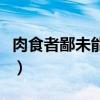 肉食者鄙未能远谋乃入见乃的意思（肉食者鄙）