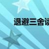 退避三舍读音的拼音（退避三舍读音）