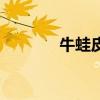 牛蛙皮能吃吗（牛蛙能吃吗）