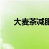 大麦茶减肥效果怎么样（大麦茶减肥）