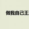 做我自己王源简谱（做我自己王源歌词）