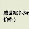 威世顿净水器价格和型号查询（威世顿净水器价格）