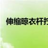 伸缩晾衣杆拧不开了怎么办（伸缩晾衣杆）