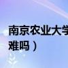 南京农业大学考研有多难（南京农业大学考研难吗）
