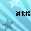湖北松滋天气预报（湖北松滋）
