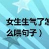 女生生气了怎么哄好她一段话（女生生气了怎么哄句子）