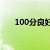 100分良好是多少分（良好是多少分）