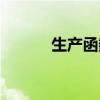 生产函数名词解释（生产函数）