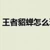 王者貂蝉怎么玩连招技巧（王者貂蝉怎么玩）