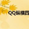 QQ纵横四海任务攻略(qq纵横四海) QQ纵横四海任务攻略(qq纵横四海)