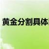 黄金分割具体比例（黄金分割的比例是多少）