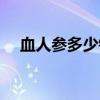 血人参多少钱一斤（血参多少钱一公斤）