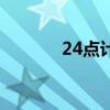 24点计算方法与技巧（24点）