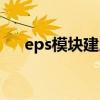 eps模块建房国家标准（eps模块建房）