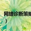 网络诊断策略服务已被禁用怎么办（网络诊断）