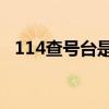 114查号台是24小时服务吗（114查号台）