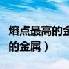 熔点最高的金属和熔点最低的金属（熔点最高的金属）