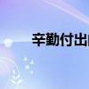 辛勤付出的近义词（付出的近义词）