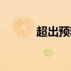 超出预料的意思（预料的意思）