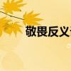 敬畏反义词是什么（敬畏的反义词）