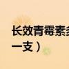 长效青霉素多少钱一支?（长效青霉素多少钱一支）