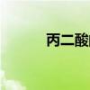 丙二酸的作用及用途（丙二酸）